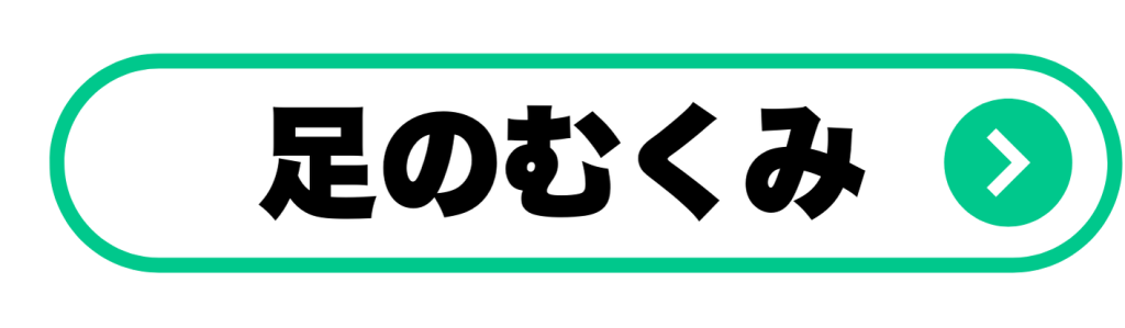 足のむくみ