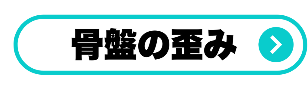 骨盤の歪み
