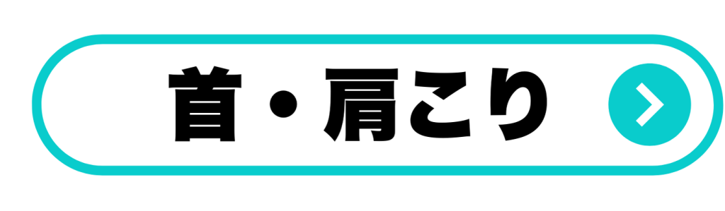 肩こりなど