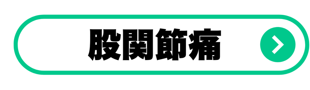 股関節痛