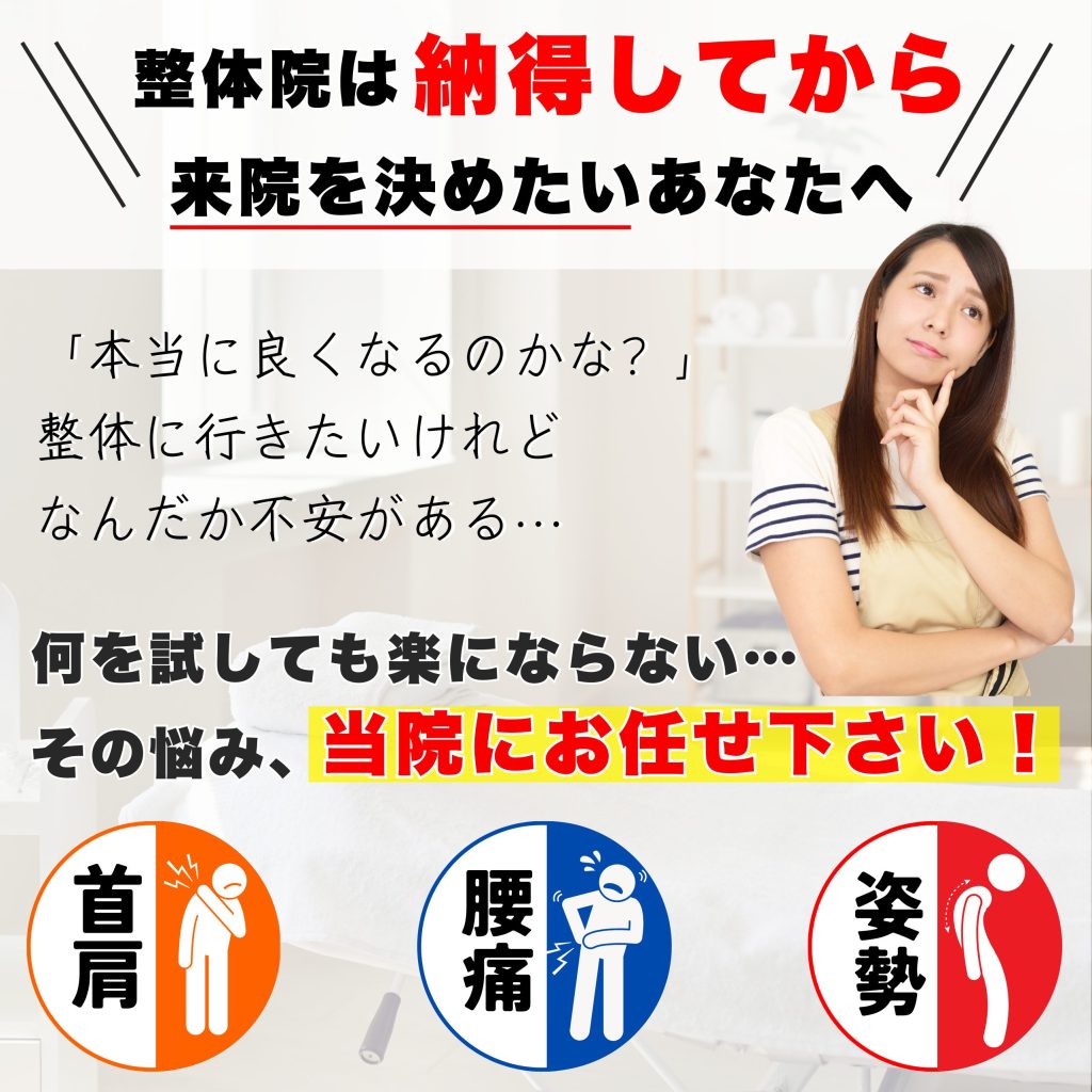 整体院は納得してから来院を決めたいあなたへ