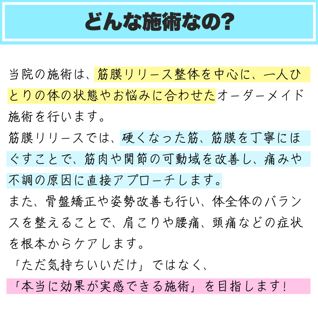 どんな施術なの？