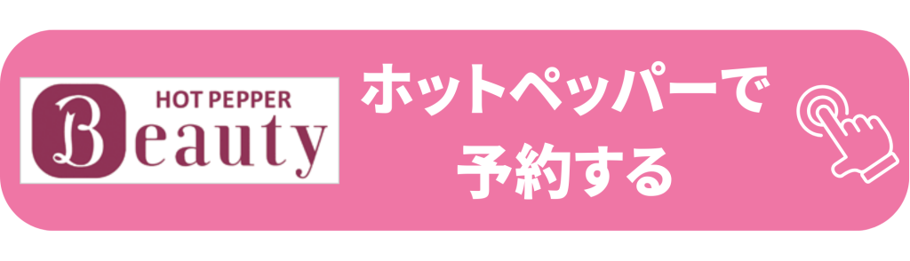 ホットペッパーで予約する