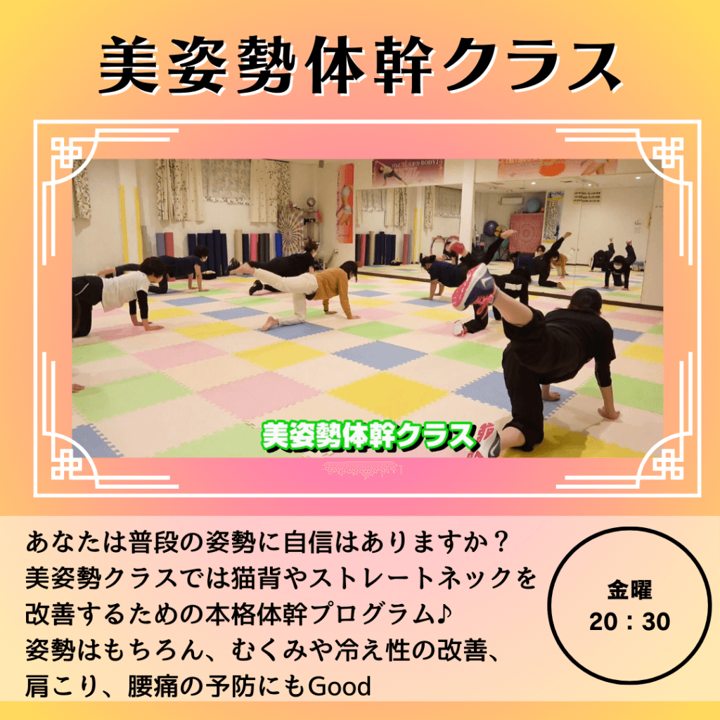 美姿勢体幹クラス