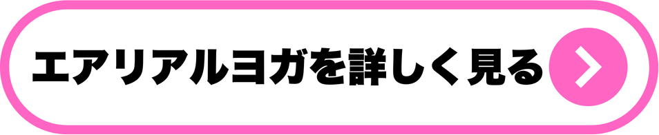 エアリアルヨガ