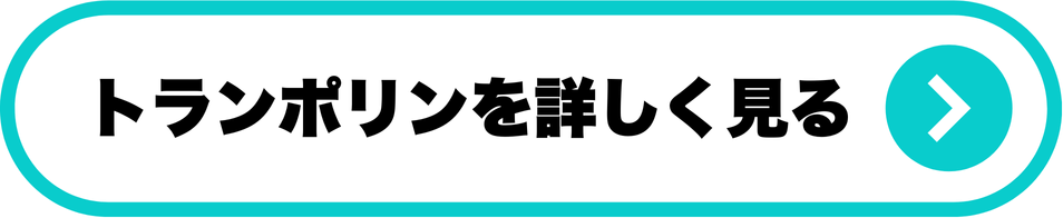 トランポリン