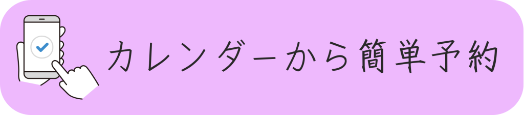 予約システムから簡単予約